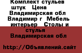 Комплект стульев 6 штук › Цена ­ 4 700 - Владимирская обл., Владимир г. Мебель, интерьер » Столы и стулья   . Владимирская обл.